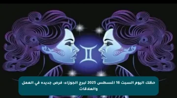 حظك اليوم السبت 16 أغسطس 2025 لبرج الجوزاء: فرص جديدة في العمل والعلاقات